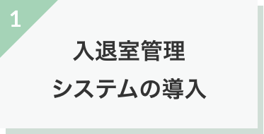 入退室管理システムの導入