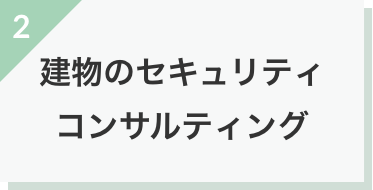 建物のセキュリティコンサルティング