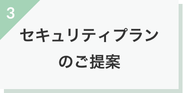 セキュリティプランのご提案