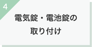 電気錠・電池錠の取り付け