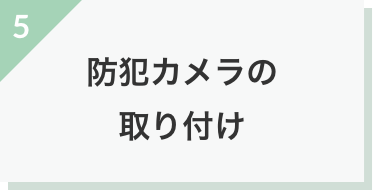 防犯カメラの取り付け