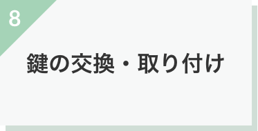 鍵の交換・取り付け